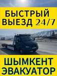 Услуги Эвакуатора, Эвакуатора 24/7, Эвакуатор г. Шымкент, области 24/7