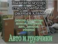 Услуги организации вывоз мусор +Грузчики 7/24