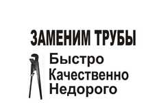 Сантехники. Замена труб. Услуги по старым ценам!