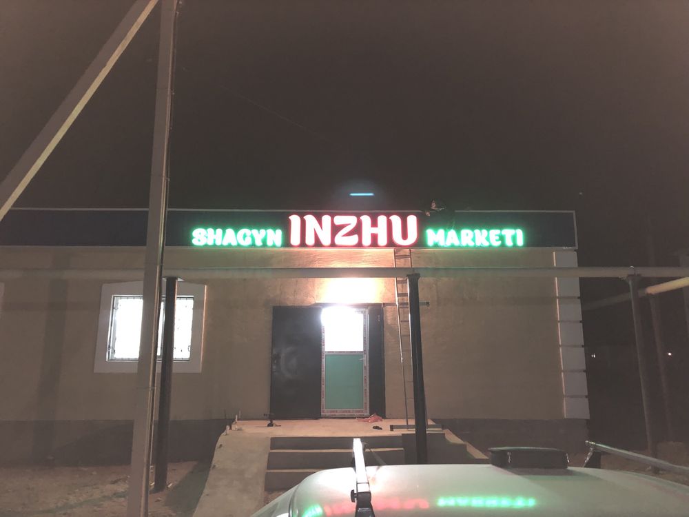 Наружный реклама/Сырткы жарнама
