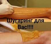 Шугаринг,Мужской и Женский