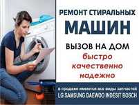 Ремонт стиральных машин автомат