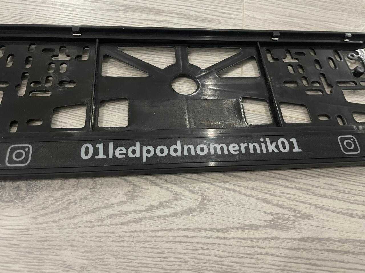 Именные LED подномерники для Вашего авто!