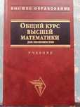 Продаю учебник "Общий курс высшей математики для экономистов"