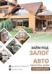 Деньги под залог авто, недвижимости от инвестора