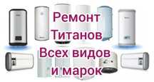 Установлю титан, отремонтирую и почищу