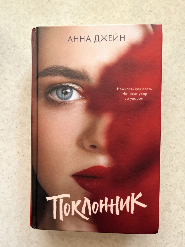 Книга «Поклонник»
