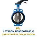 Затворы поворотные с рукояткой и редуктором. Только оптом.  В наличии