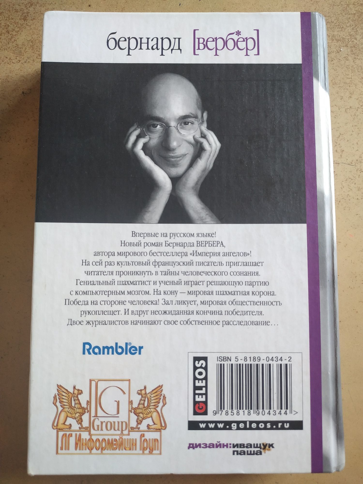 Бернард Вербер "Последний секрет"