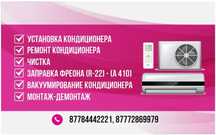 Кондиционер ремонт и фреон заправка