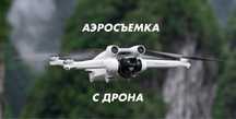 Дрон аэросъемка | DJI