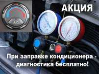 Заправка авто кондиционеров
