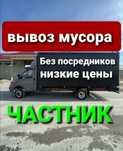 Вывоз мусора. ЧАСТНИК.  Недорого.