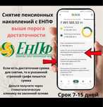 Снятие пенсионных накоплений с ЕнПф