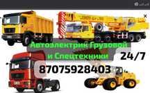 Автоэлектрик грузовой фура Талдыкорган