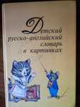 Детский руско-агнлиский словарь в картинках