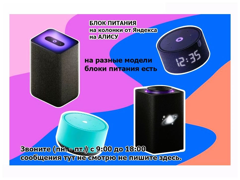 на говорящую колонку Алиса, от Яндекс станции блок питания - зарядка