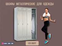 Шкафы металлические для одежды по ценам завода в Усть-Каменогорске!