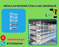 Металлический стеллаж сборный, торговые стеллажи, железная мебель kats