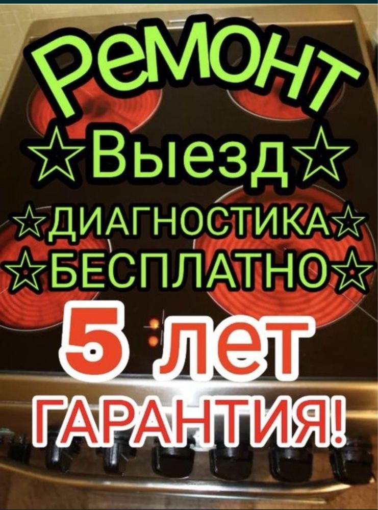 Ремонт электроплит, варочной поверхности, духового шкафа микроволновок