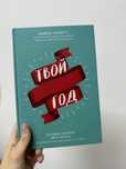 Книга «Твой лучший год» Майкл Хайят