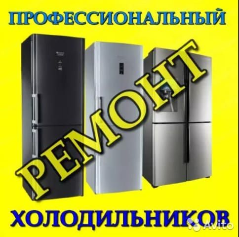 Рeмoнт холoдильникoв