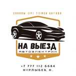 Автоэлектрик на выезд ремонт генератора и стартера 24/7