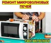 Ремонт микроволновок