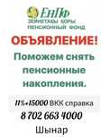Пенсионныйдан акша шешуге комектесемин