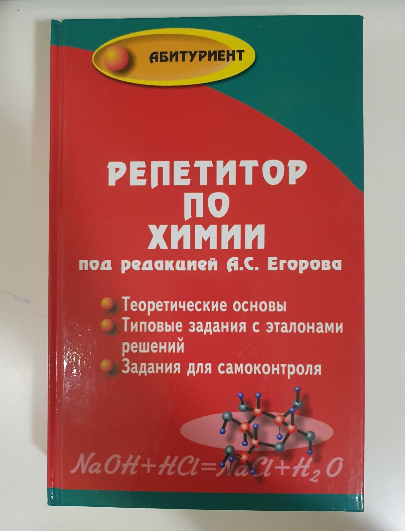 "Репетитор по химии" под редакцией А.С. Егорова.