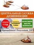 Дезинфекция Уничтожение тараканов клопов мышей вшей блох муравьев крыс