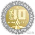 Акция 1+1,Монета 80 лет победы