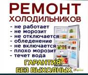 Ремонт холодильников