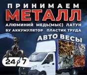 Прием чёрного и цветного металла. Самовывоз по городу бесплатно.