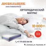 Ортопедический Матрас за 10 000 тг в месяц! В рассрочку!