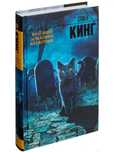 Книга «Кладбище домашних животных» Кинг.С