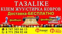 Кілем жуу стирка ковров
