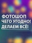 Делаем ВСЁ и БЫСТРО Фотошоп 24/7  Фото редактирование монтаж