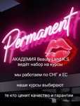 ЛУЧШИЕ КУРСЫ Перманентного макияжа МИКРОБЛЕЙДИНГ. Трудоустраиваем!
