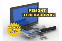 Ремонт телевизоров на дому. БЕСПЛАТНЫЙ выезд. Ремонт СРОЧНО