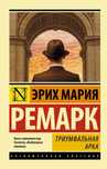 Эрих Мария Ремарк–Триумфальная арка