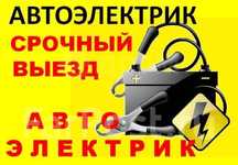 Автоэлектрик автодиагностика