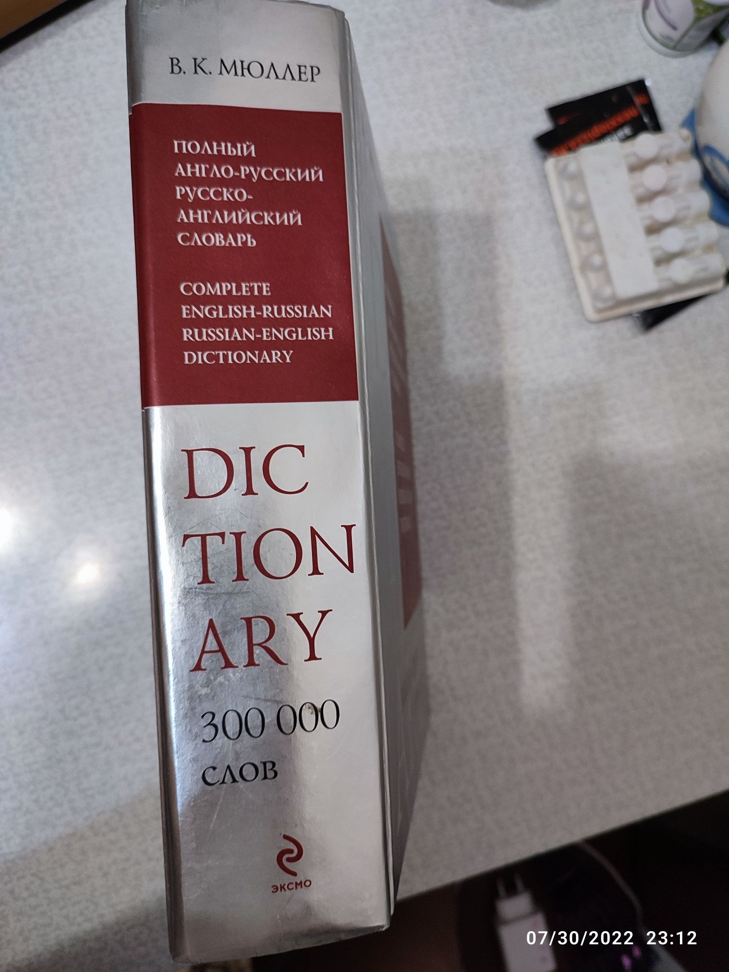 Продам англо-русский русско-английский словарь Мюллера 300 тыс. слов