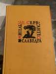 Книга мигельде серванте славедра