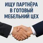 Ищу честного и надежного партнёра в мебельное производство