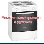 Ремонт микроволновок. Ремонт электроплит. Ремонт варочных поверхностей