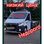 Свободен эвакуатор Астана . Услуги эвакуация 24/7. Город Междугород Тр