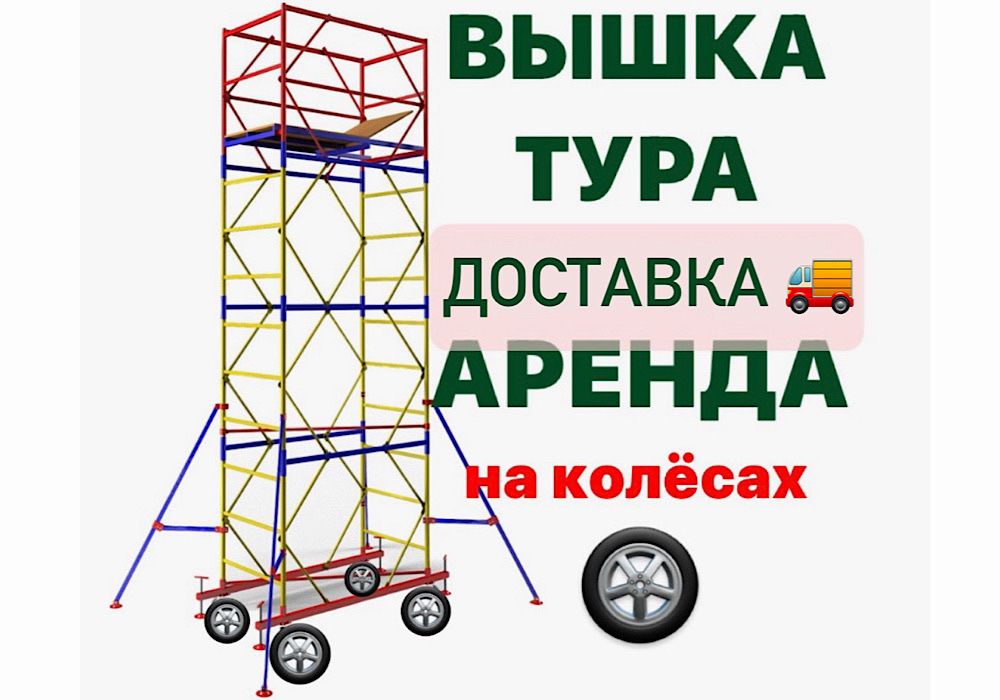 ВЫШКА ТУРА НА КОЛЕСАХ аренда леса строительные прокат Астана лиса