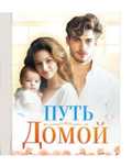 Путь домой, онлайн-книга, полная версия