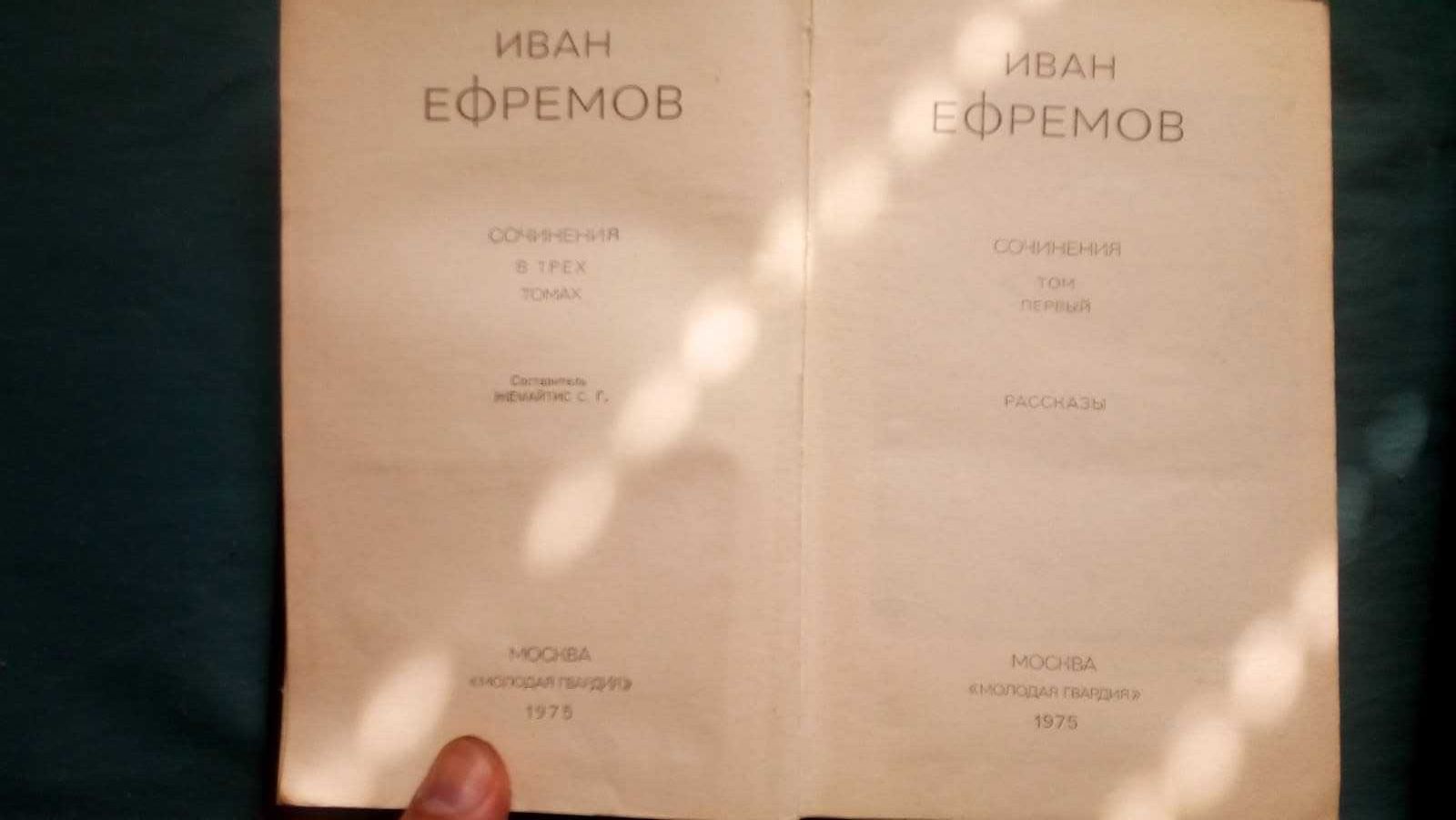Ефремов И. отдельные тома из собрания сочинений. Продажа, обмен